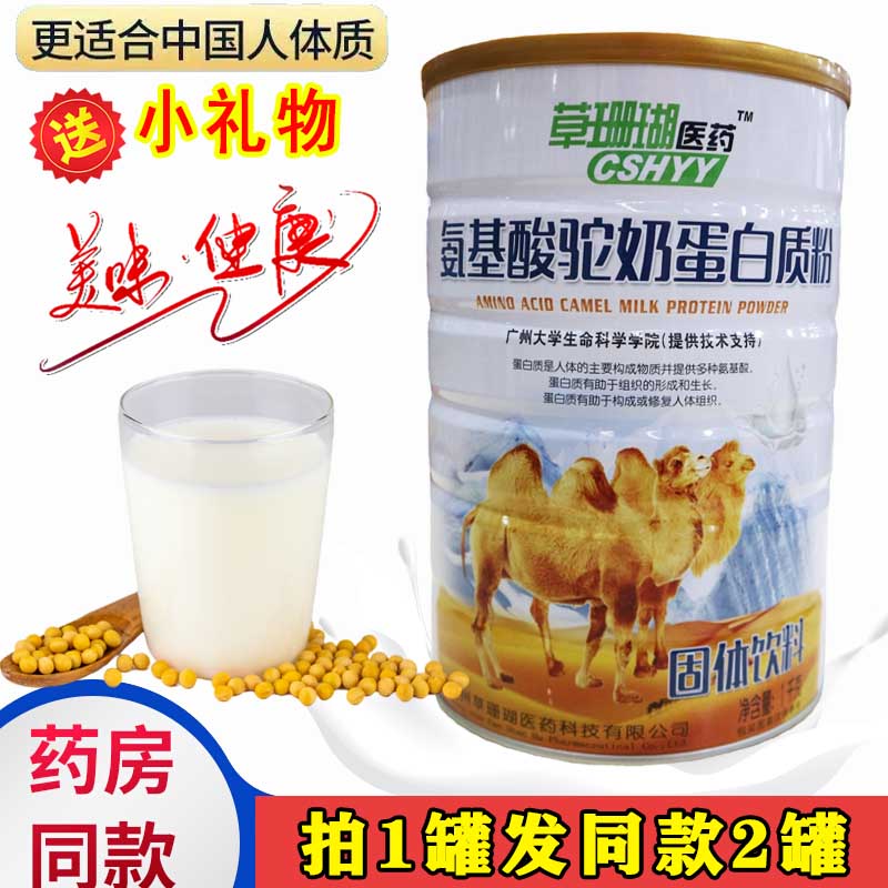 氨基酸驼奶蛋白质粉学生儿童中老年成人早餐营养骆驼奶草珊瑚医药