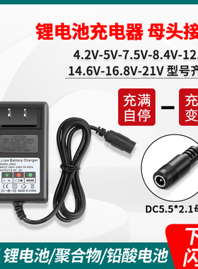 母头4.2V5V7.5V8.4V12.6V16.8V21V14锂电池充电器聚合物DC母头2.1