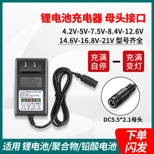 母头4.2V5V7.5V8.4V12.6V16.8V21V14锂电池充电器聚合物DC母头2.1