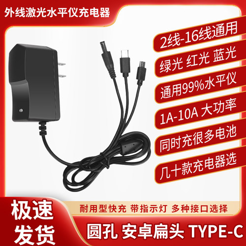 水平仪红外线的电池超大容量通用Type-C一拖三圆孔充电器配件大全