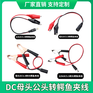 DC公母头鳄鱼夹子蓄电池连接 DC头座转红黑夹子线DC头线电瓶夹子
