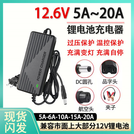 12V锂电池三元智能聚合物12.6V一体机充电器5A10A15A20A快充通用A