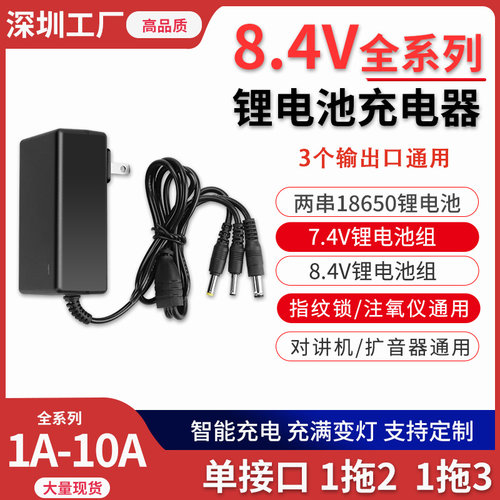 8.4V1A2A8A10A2串18650锂电池注氧仪指纹锁筋膜枪圆孔1拖3充电器A