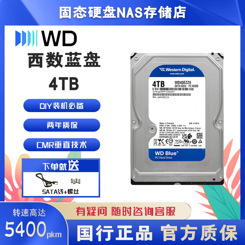 西部数据 台式机硬盘西数蓝盘4TB 5400转 SATA 3.5英寸 WD40EZZX