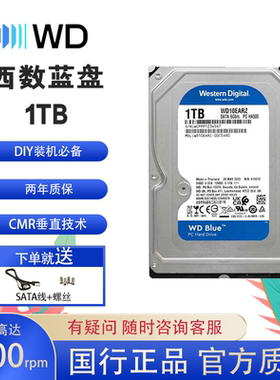 西部数据 台式机硬盘西数蓝盘1TB 5400转 SATA 3.5英寸 WD10EARZ