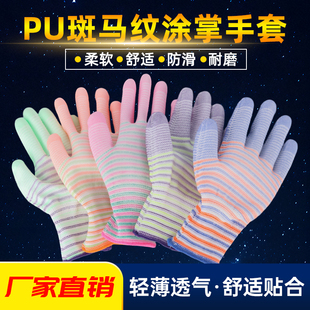 斑马纹防滑手掌涂胶透气男女干活涂掌耐磨干活防护耐用pu劳保手套