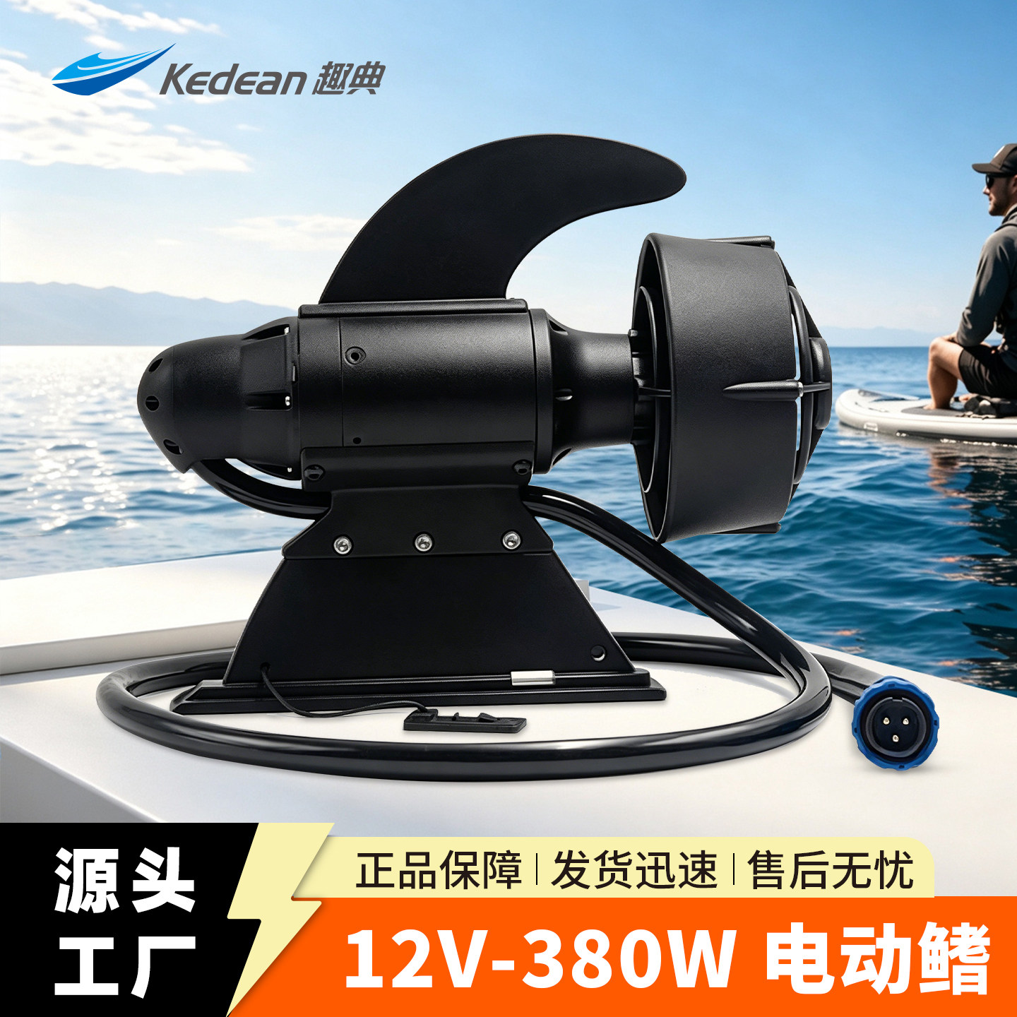 KEDEAN趣典KDN-D30电动鱼鳍桨板推进器12V钓鱼船电动水下推进器