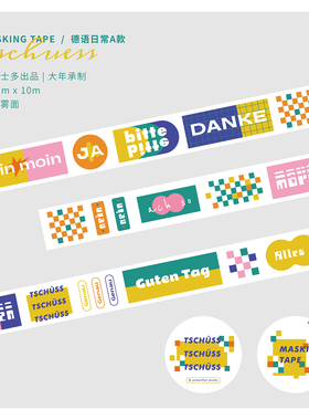 山浮士多原创  台湾大年承制 雾面和纸胶带 德语日常单词A款 现货