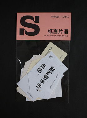 【纸言片语】山浮士多原创 文字卡片书签文创 | S款特别款 10枚入