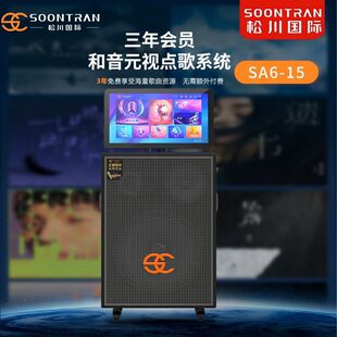 新品 松川音响SA6-15视频K歌15寸音箱点歌一体机户外广场舞大功率