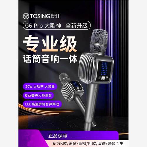 途讯G6PRO话筒音响一体麦克风户外蓝牙美声专业全民K歌宝手机家用