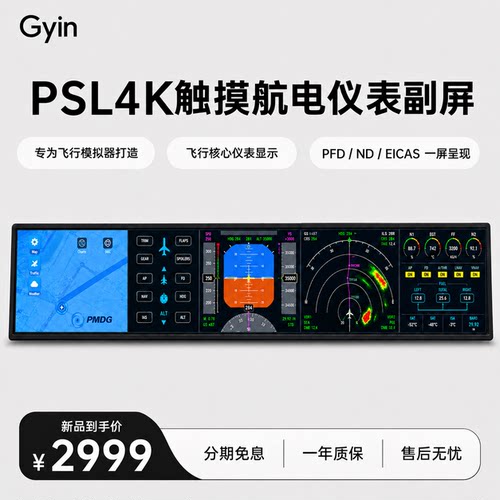 极隐Gyin27寸模拟飞行仪表副屏显示器微软飞行模拟器MSFS X-Plane