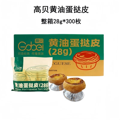 高贝黄油蛋挞皮带锡纸托加强起酥