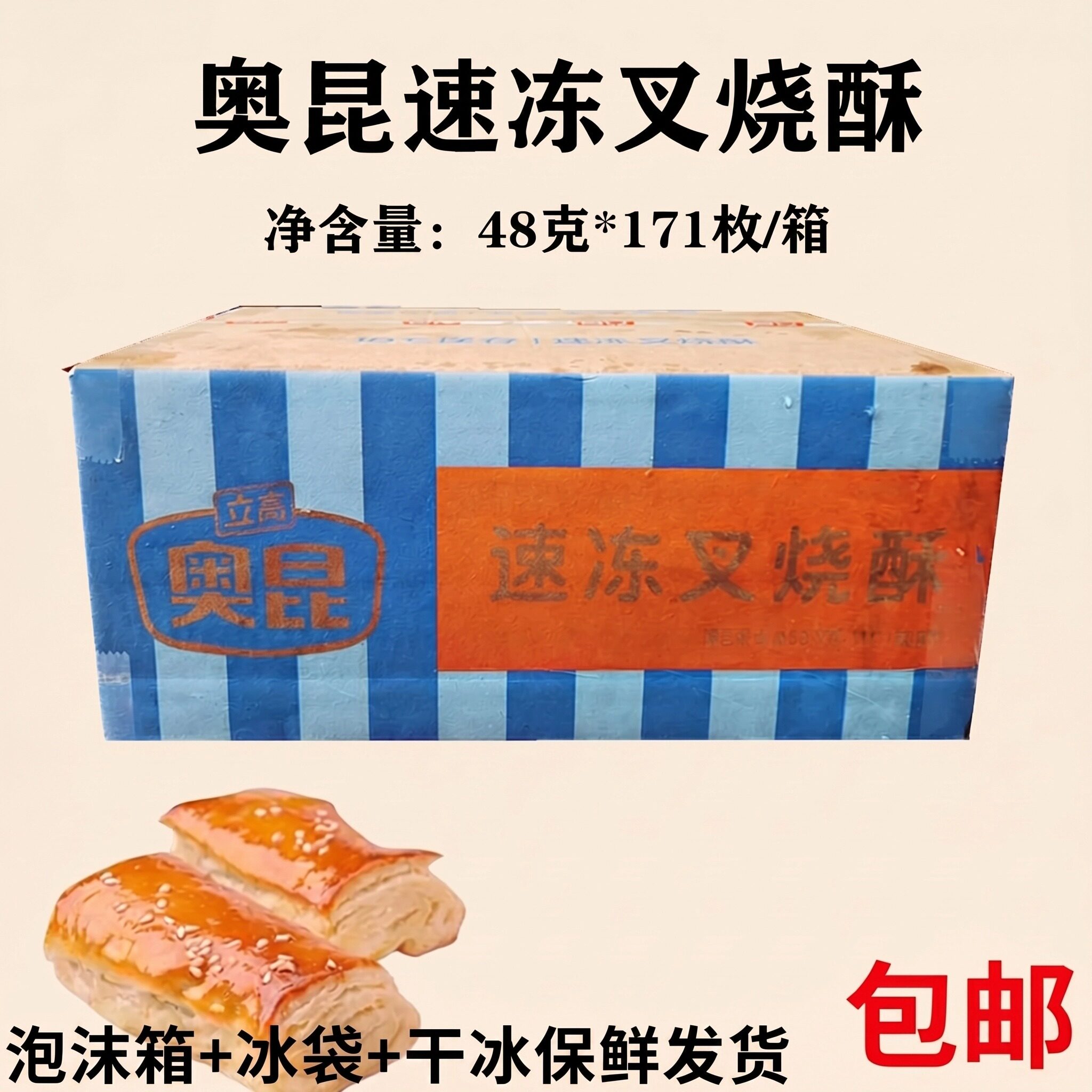 奥昆叉烧酥【 48g*171个/箱】 冷冻半成品烘焙原料整箱 多省包邮
