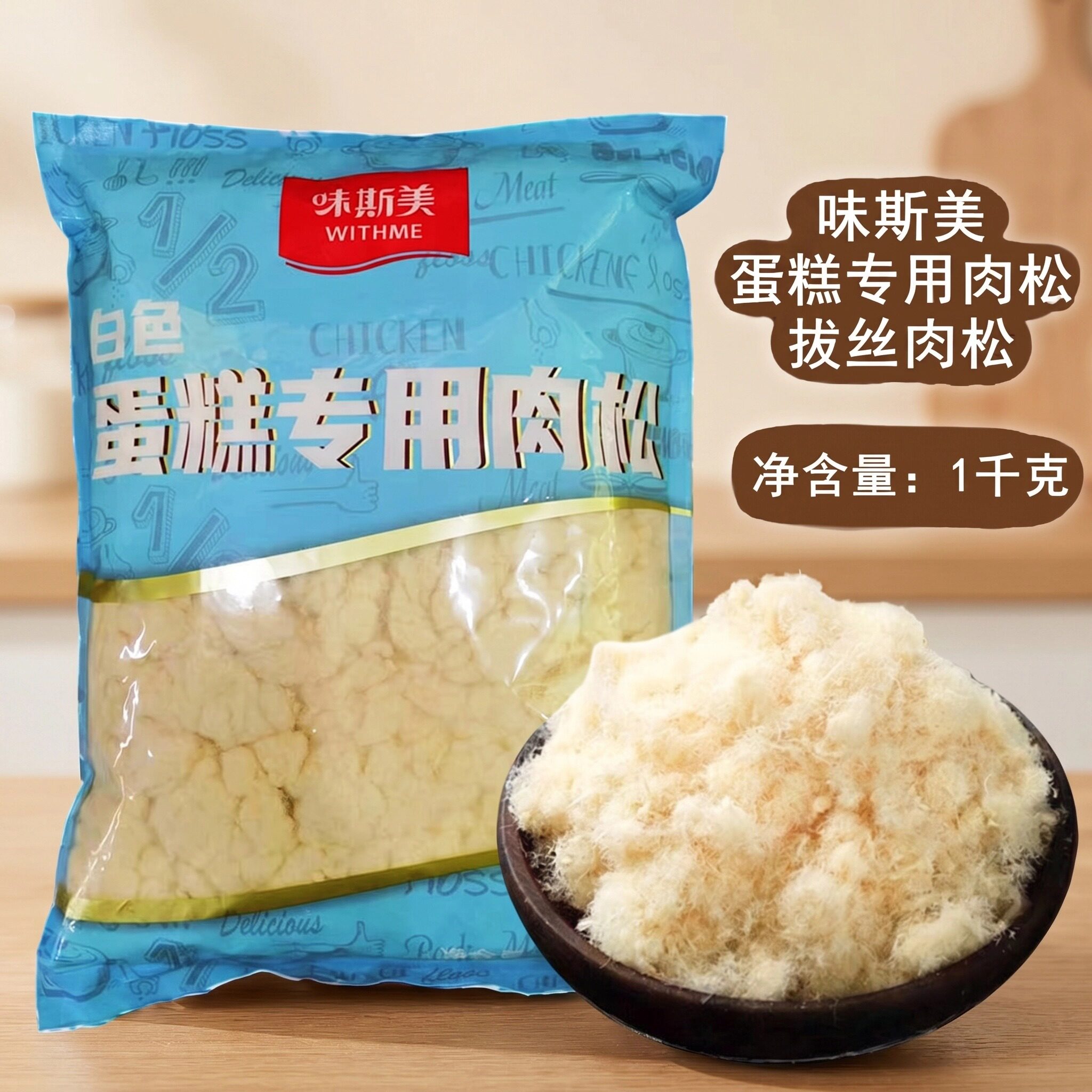 味斯美蛋糕专用肉松1kg原味白色拔丝蛋糕蛋黄酥月饼馅丝绒拉丝松