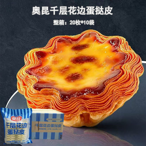奥昆千层花边蛋挞皮带锡底冷冻半成品20枚/包 法式太阳花边蛋挞底