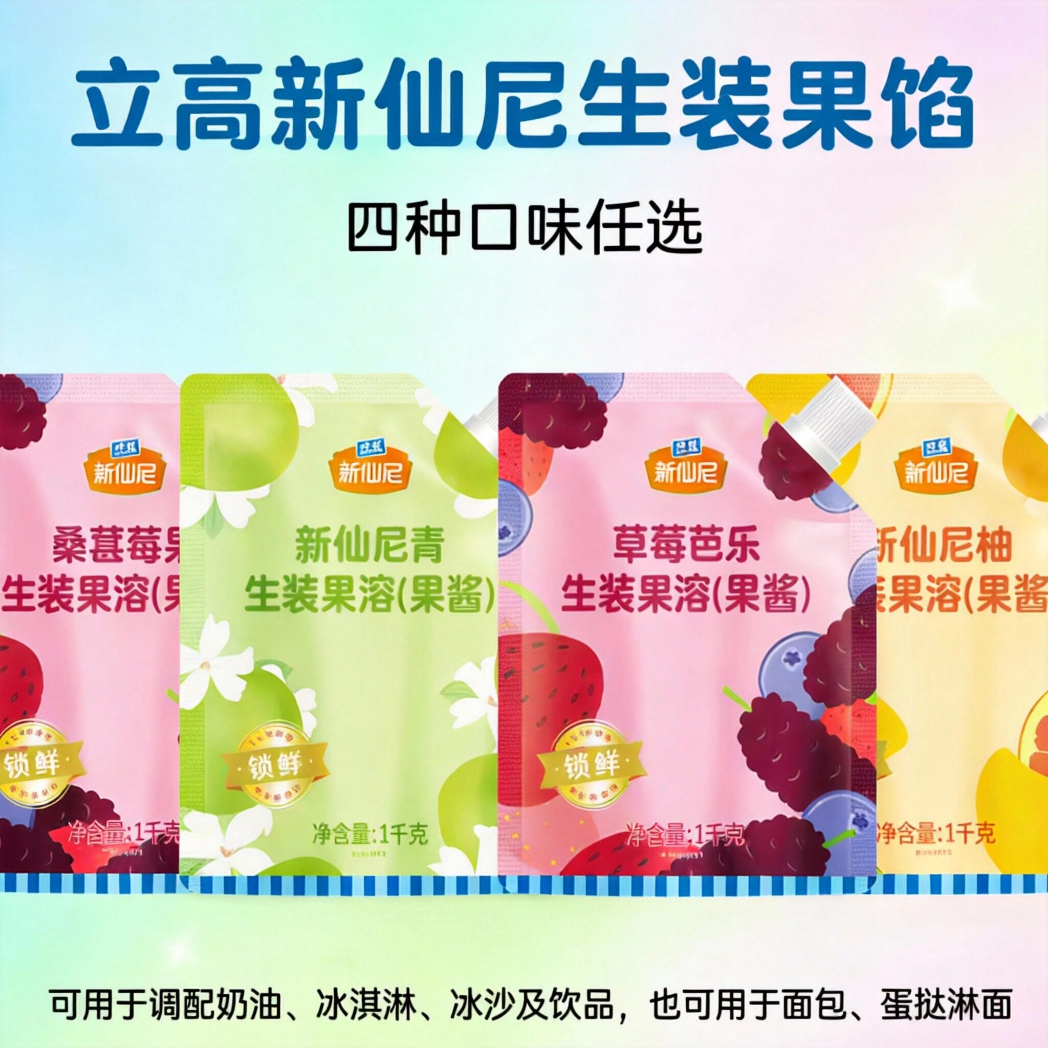 新仙尼生装果溶果酱袋装1kg 四种口味奶油冰淇淋饮品用烘焙原材料
