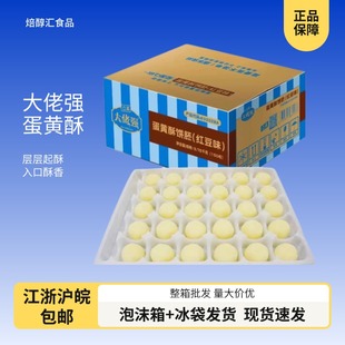 红豆味 箱半成品广式 65g 5层 烘焙 30个 立高大佬强速冻蛋黄酥