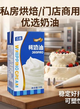 立高稀奶油360PRO 1L*2盒蛋挞布丁慕斯蛋糕裱花通用烘焙原料