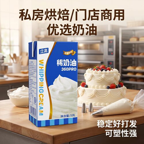 立高稀奶油360PRO 1L*2盒蛋挞布丁慕斯蛋糕裱花通用烘焙原料