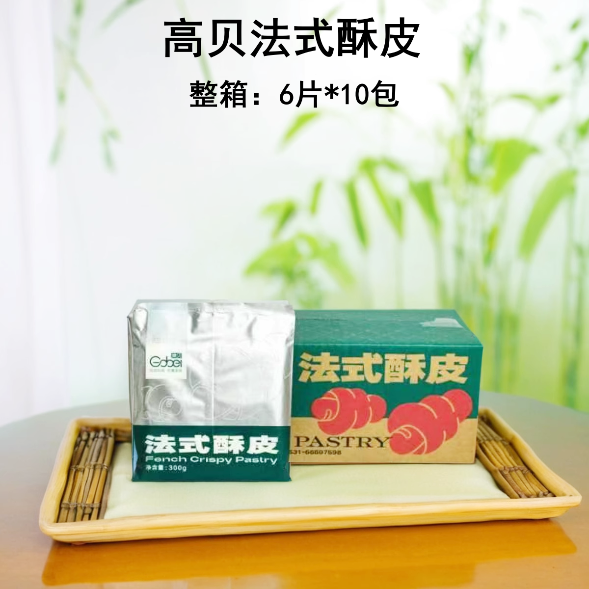 高贝法式酥皮6片*10包拿破仑千层派惠灵顿牛排起酥皮商用烘焙原料