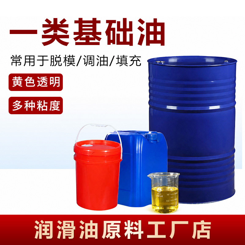 一类基础油150/250/350/500SN机油导轨油液压油原料工业级黄矿油