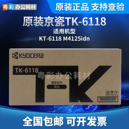原装正品京瓷TK6118墨粉盒 M4125idn复印机专用碳粉粉盒