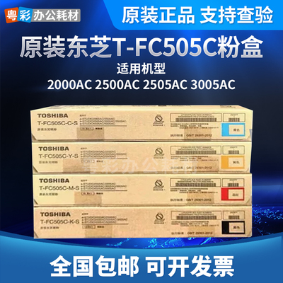 原装 东芝T FC505C粉盒 2000AC 2500AC 2505AC 3005AC 碳粉 墨粉