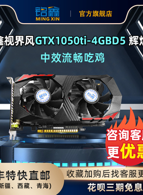 铭鑫GTX1050Ti-4GD5独立显卡吃鸡英雄联盟LOL游戏顺丰花呗3期免息