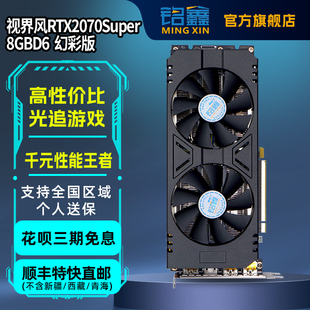 铭鑫RTX2070Super全新吃鸡游戏永劫无间光追独立显卡升级台式 机