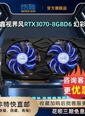 铭鑫/RTX3070 8GBD6/3070TI台式机电脑游戏显卡/支持4K显示/电竞