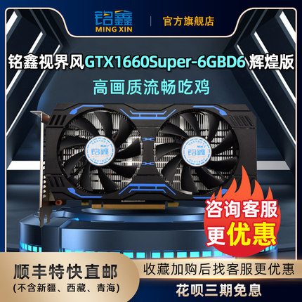 铭鑫GTX1660和Super6G人气显卡流畅吃鸡联盟花呗3期免息顺丰直邮