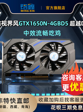 铭鑫GTX1650-4GD6显存独显吃鸡联盟LOL游戏显卡顺丰直邮花呗3免息