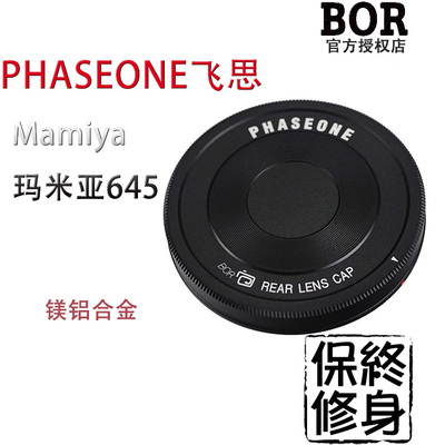 BOR PHASEONE飞思Mamiya玛米亚645  镜头后盖