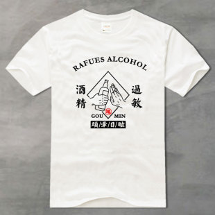 酒精过敏不胜酒力 喝酒文字t恤男纯棉体恤圆领半袖白色宽松短袖