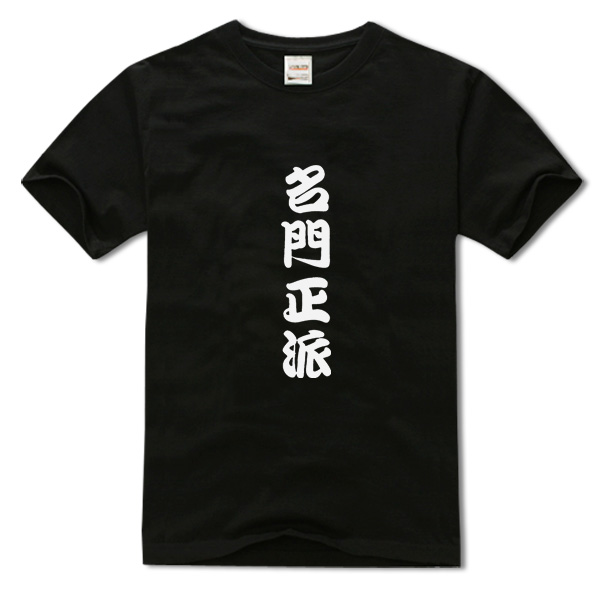 名门正派文字休闲透气圆领短袖