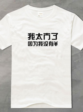 我太难了我太南了汉字搞怪文字 纯棉圆领短袖休闲透气半袖男女T恤