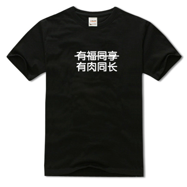 有肉同长 个性搞笑文字印花纯棉圆领短袖休闲简约透气半袖男女T恤