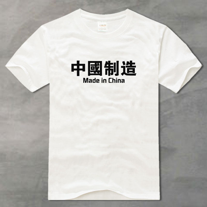 中国国潮中国制造 汉字白色t恤男简约透气纯棉圆领短袖宽松青少年 - 实物图
