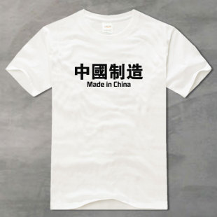 中国国潮中国制造 汉字白色t恤男简约透气纯棉圆领短袖宽松青少年