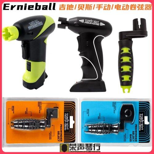 Ernie Ball 4118/4117 电动吉他贝斯上弦器 换弦器 电动卷弦器