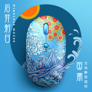 【后羿射日】鼠标 无线静音女生可爱文艺简约中国风可充电式双模蓝牙鼠标macbook卡通平板pro13适用surface