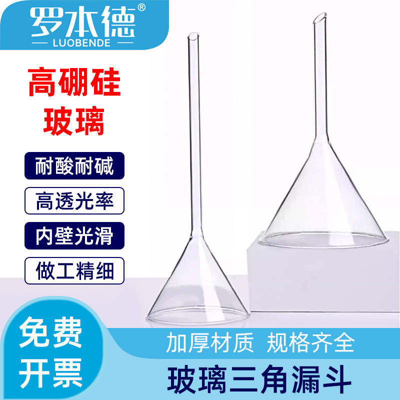 罗本德加厚耐高温玻璃三角漏斗图片