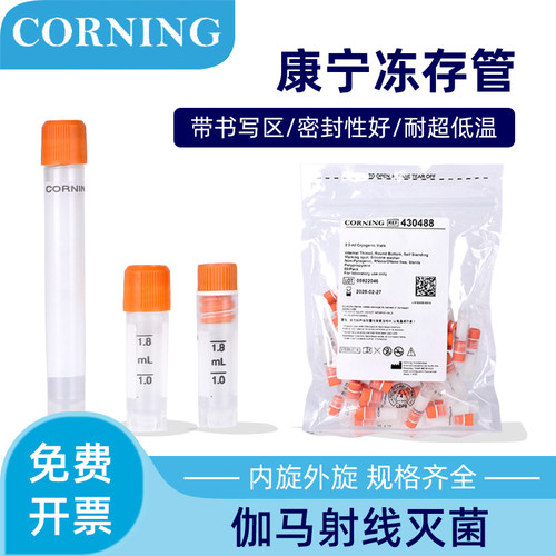 康宁细胞冻存管无菌可立带刻度