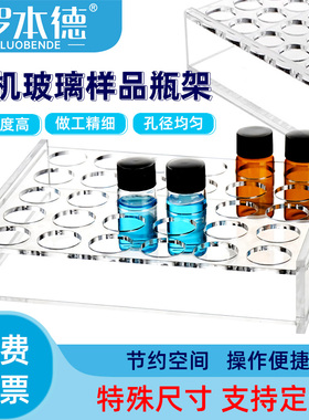 有机玻璃样品瓶架2/3/5/10/20/30/40/60ml进样瓶展示架子多孔定制