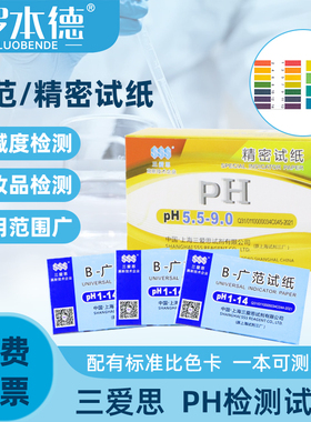 三爱思ph试纸酸碱度测试高精度尿液酸性酸碱性试纸土壤水质测量纸