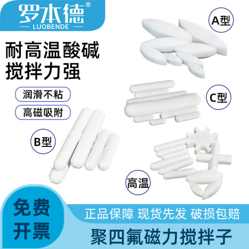 搅拌子转子抗氧化耐磨损耐高温