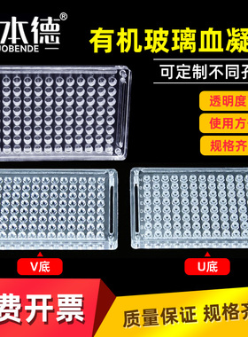 实验室96孔PS硬质有机玻璃血凝板血凝反应板V型90度110度U型适用