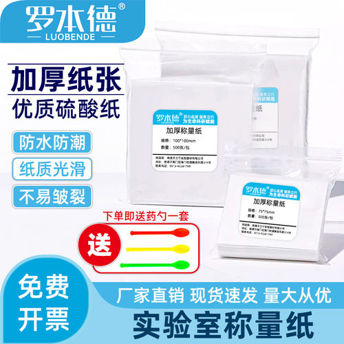 罗本德称量纸优质加厚光面硫酸纸