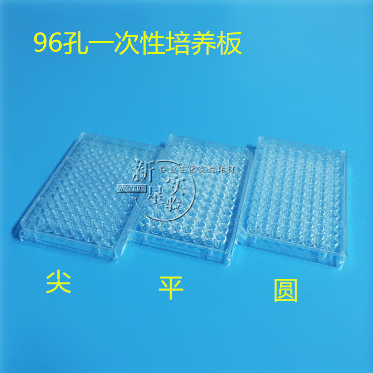 96孔独立包装细菌培养板圆底尖底图片